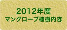2012年度マングローブ植樹内容