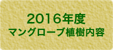 2016年度マングローブ植樹内容