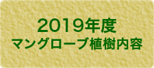 2019年度マングローブ植樹内容