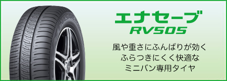 エナセーブ RV505 / 風や重さにふんばりが効くふらつきにくく快適なミニバン専用タイヤ