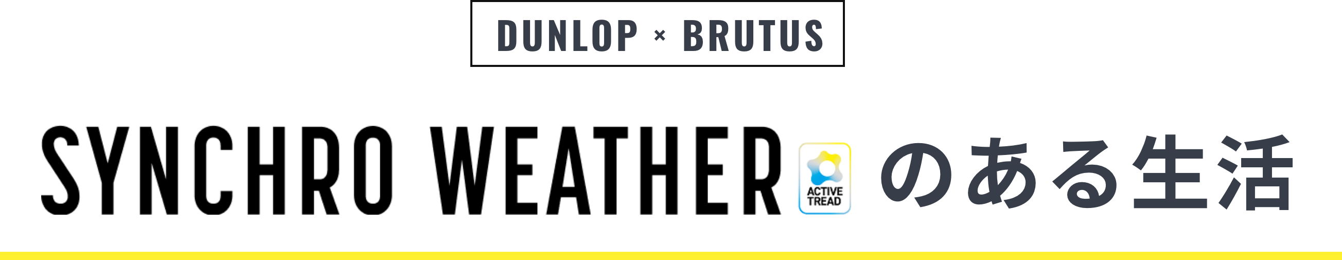 DUNLOP × BRUTUS WEATHER のある生活