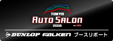 「東京オートサロン2008」ブース出展レポート！
