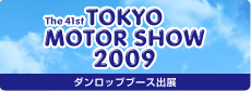 東京モーターショー2009出展