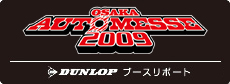 「大阪オートメッセ2009」ブース出展レポート！