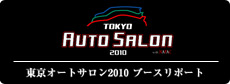「東京オートサロン2010」ブース出展レポート！