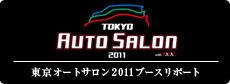 「東京オートサロン2011」ブース出展レポート！