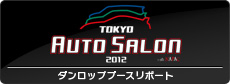 「東京オートサロン2012」ブース出展レポート！