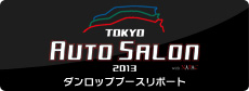 「東京オートサロン2013」にダンロップブースを出展します！