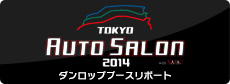 「東京オートサロン2014」にダンロップブースを出展しました！