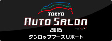 「東京オートサロン2015」にダンロップブースを出展しました！
