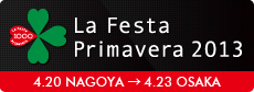 「La Festa Primavera2013」、「La Festa Autunno2013」を応援します！