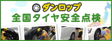 4月5日（土）に全国47都道府県で「ダンロップ 全国タイヤ安全点検」を実施しました！