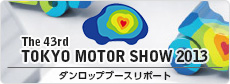 「第43回東京モーターショー2013」にダンロップブースを出展！
