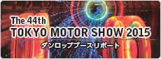 「第44回東京モーターショー2015」にダンロップブースを出展！