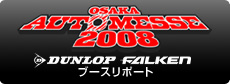 「大阪オートメッセ2008」ブース出展レポート！