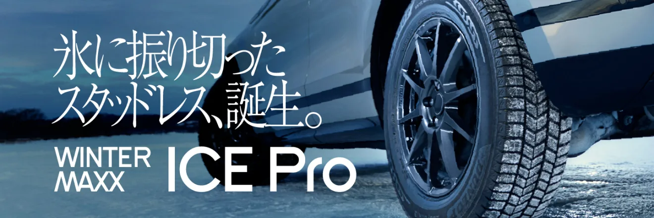 氷に振り切ったスタッドレス、誕生。WINTER MAXX ICE Pro