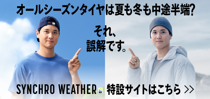 みんなの新しい毎日が、走りだしてる。のメリットって？シンクロウェザー 特設サイトはこちら