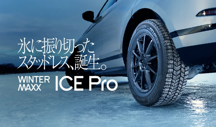 WINTER MAXX ICE Pro を装着した車両（雪上走行）
