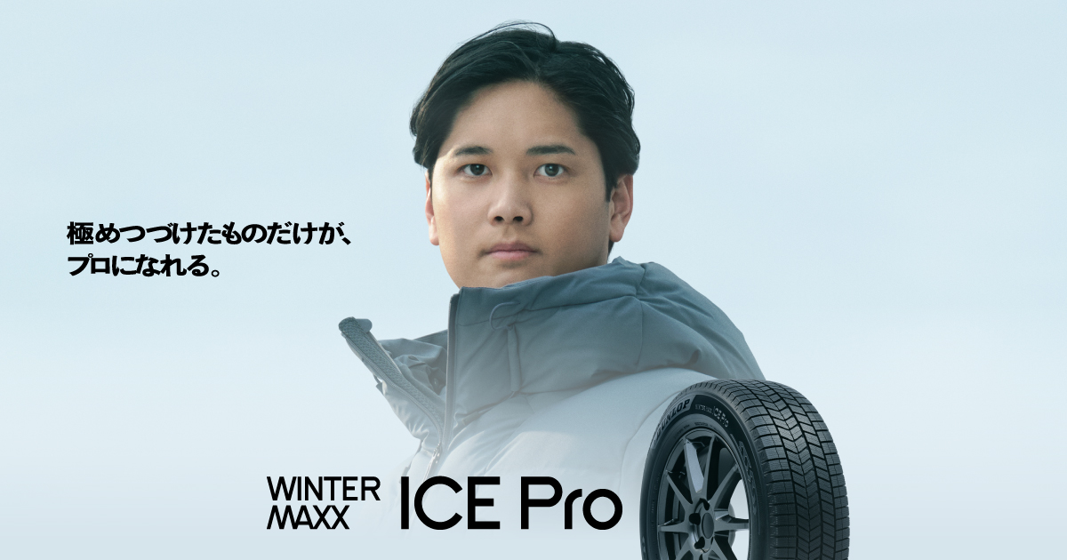 WINTER MAXX ICE Pro｜氷に振り切ったスタッドレスタイヤ｜【DUNLOP