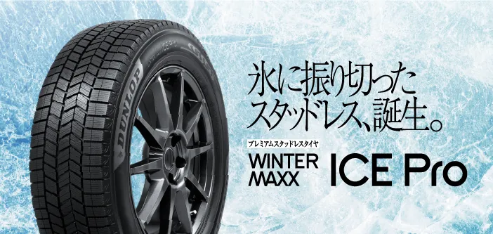 氷に振り切ったスタッドレス、誕生。プレミアムスタッドレスタイヤ WINTER MAXX ICE Pro - 氷上に置かれたICE Pro
