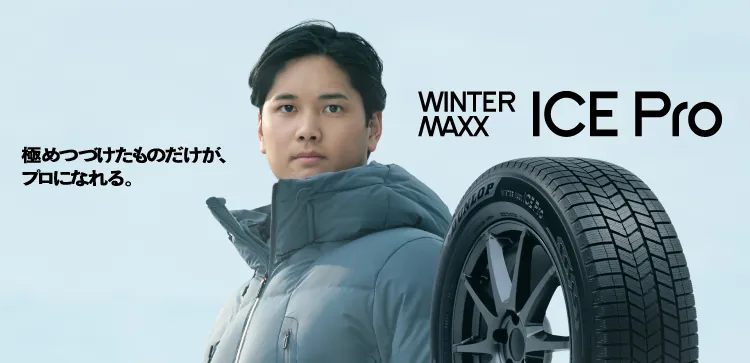 極めつづけたものだけが、プロになれる。WINTER MAXX ICE Pro - ICE Proのタイヤと大谷選手