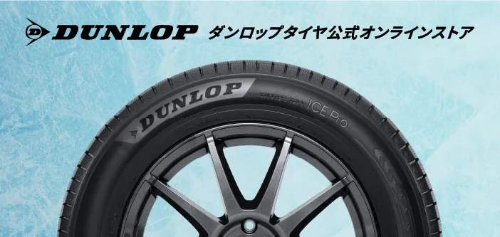 DUNLOP ダンロップタイヤ公式オンラインストア - ICE Proを装着したホイール