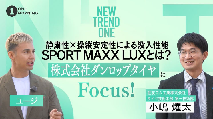 ONE MORNING『NEW TREND ONE』心地よい車内環境を実現！ダンロップの新商品「SPORT MAXX LUX」にFocus！