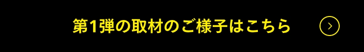 第1弾の取材のご様子はこちら