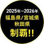 2025年-2026年 福島県/宮城県/秋田県 制覇!!