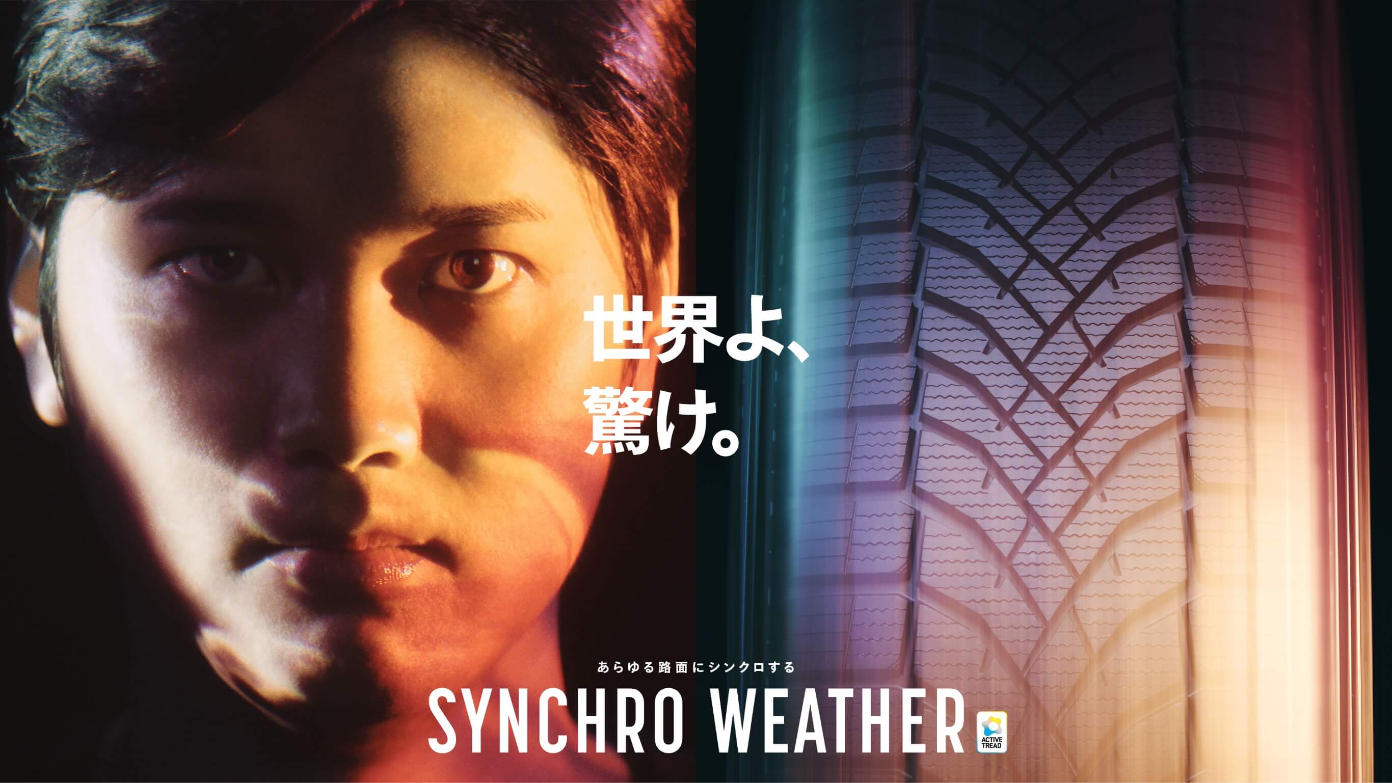 世界よ、驚け。あらゆる路面にシンクロする SYNCHRO WEATHER