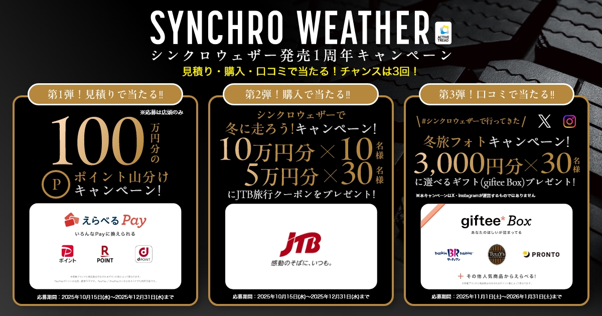 SYNCHRO WEATHER＞発売1周年キャンペーン【DUNLOP】ダンロップタイヤ 公式