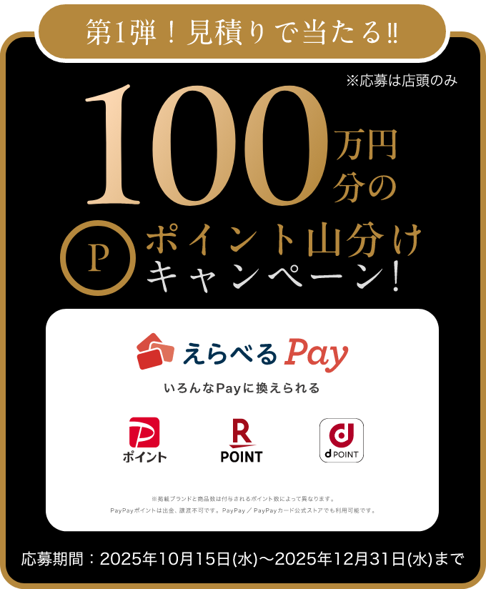 第1弾！見積りで当たる‼