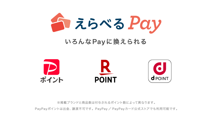 えらべる Pay いろんなPayに換えられる ※掲載ブランドと商品数は付与されるポイント数によって異なります。Pay Payポイントは出金、讓濃不可です。Pay Pay / Pay Payカード公式ストアでも利用可能です。