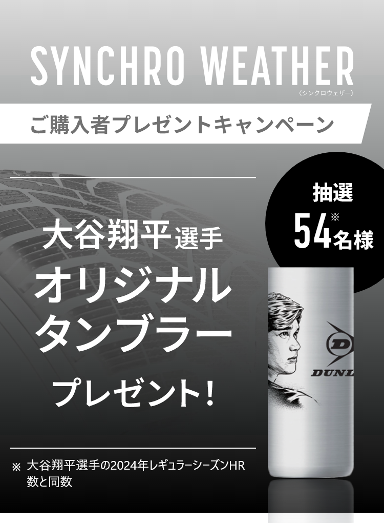 ＜SYNCHRO WEATHER＞ご購入者プレゼントキャンペーン｜ 抽選54名様 大谷翔平選手×ダンロップ オリジナルタンブラープレゼント！