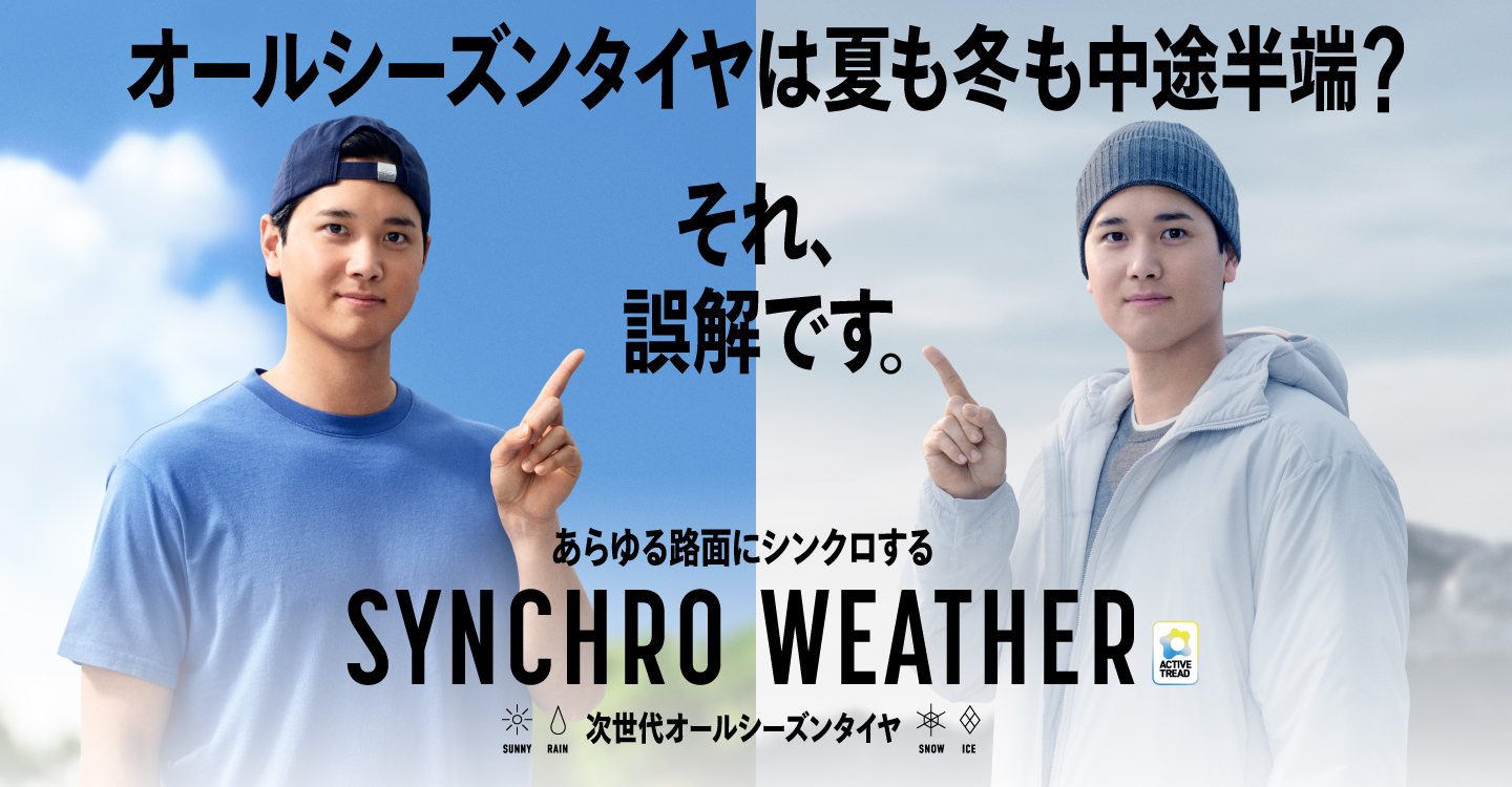 みんなの新しい毎日が、走りだしてる。夏も冬も、これ一本。次世代オールシーズンタイヤ