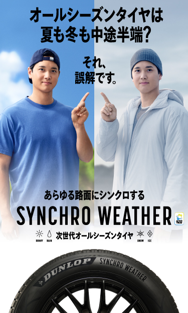 みんなの新しい毎日が、走りだしてる。夏も冬も、これ一本。次世代オールシーズンタイヤ