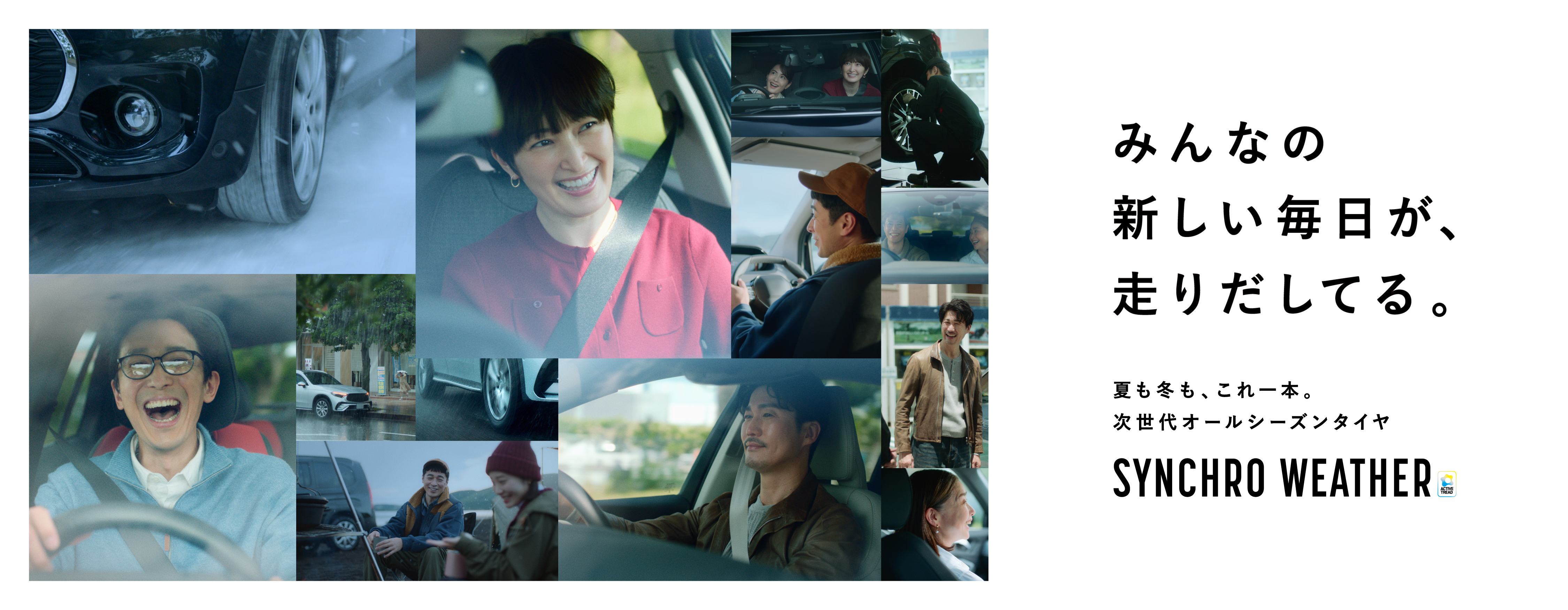 夏も冬も、これ一本。次世代オールシーズンタイヤ＜SYNCHRO WEATHER＞