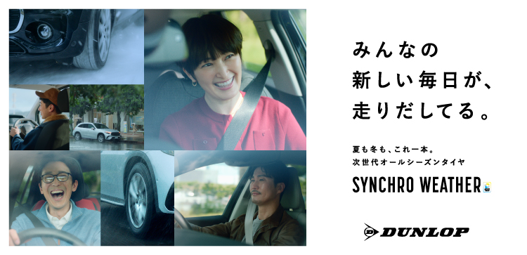 夏も冬も、これ一本。次世代オールシーズンタイヤ＜SYNCHRO WEATHER＞
