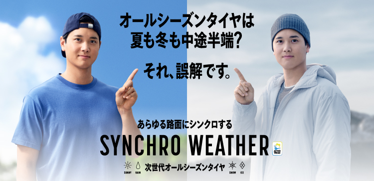 夏も冬も、これ一本。次世代オールシーズンタイヤ＜SYNCHRO WEATHER＞