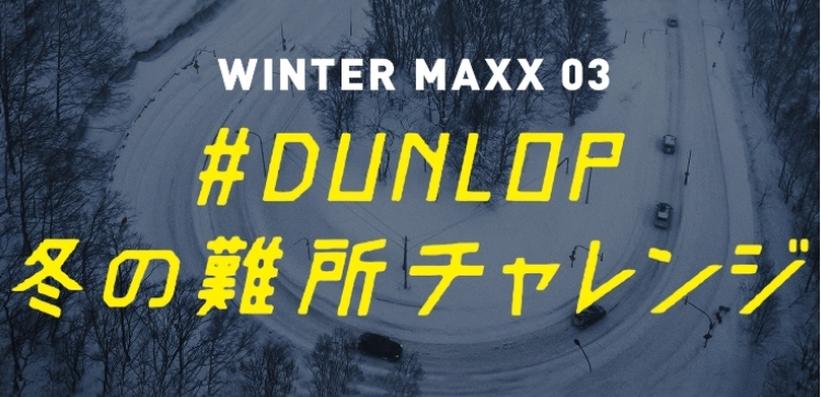 タイヤを求める全ての人の為に。｜【DUNLOP】ダンロップタイヤ 公式