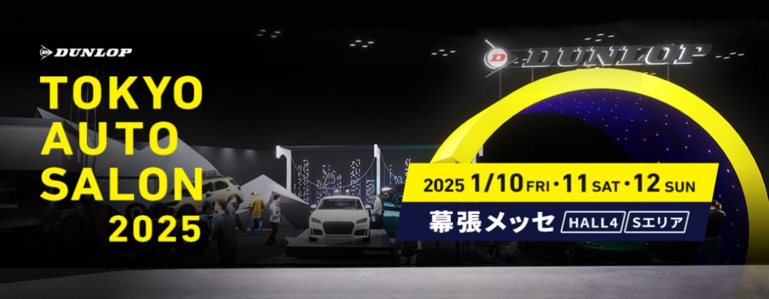 オートサロン2025出展決定