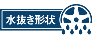 水抜き形状