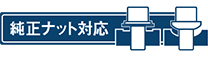 純正ナット対応
